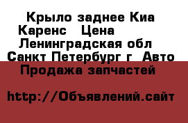 Крыло заднее Киа Каренс › Цена ­ 7 000 - Ленинградская обл., Санкт-Петербург г. Авто » Продажа запчастей   